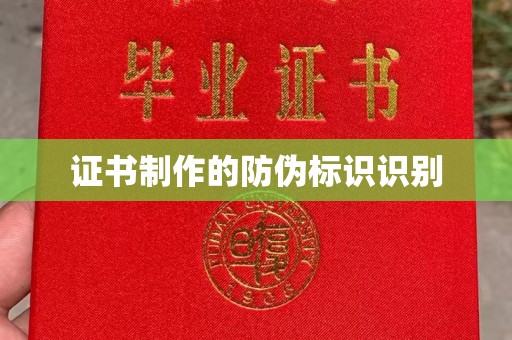 北关证书制作的防伪标识识别