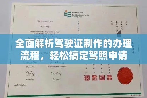 滑县全面解析驾驶证制作的办理流程，轻松搞定驾照申请