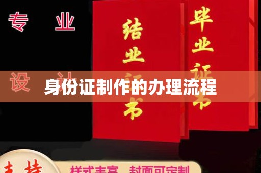 新绛身份证制作的办理流程